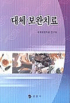 대체.보완치료 표지 이미지