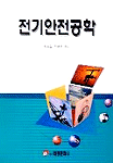 전기안전공학 표지 이미지