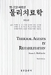 (냉·온을 이용한)물리치료학