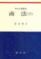 商法. 下