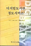 디지털도서관 정보서비스