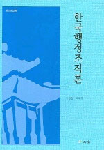 한국<span class="sponge-point-color">행정조직</span>론