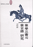 蒙學三書의 蒙古語 硏究 = (A)study of Mongolian language in Monghaksamsˇo