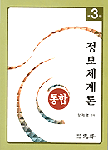 (통합)정보체계론 표지 이미지