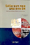 SAS의 임상적 적용과 실패의 원인 및 대책 = Clinical use and failure of skeletal anchorage system
