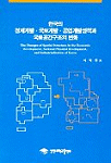 한국의 경제개발.국토개발.공업개발정책과 국토공간구조의 변화