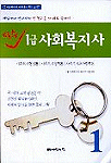 (필수) 1급사회복지사. 1