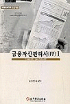 (시험대비교재)금융자산관리사(FP). Ⅰ - Ⅴ.