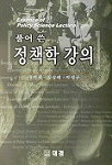 (풀어쓴) 정책학 강의