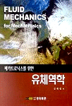 메카트로닉스를 위한 유체역학