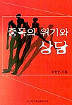 중독의 위기와 상담