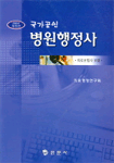 (국가공인)병원행정사 표지 이미지