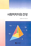 사회적지지와 건강 표지 이미지