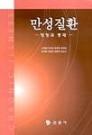만성질환  : 영향과 중재