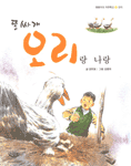 (똥싸개)오리랑 나랑 표지 이미지