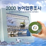 (2000)농어업총조사 = Agricultural & Fishery census - [컴퓨터파일]