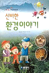(신비한)환경이야기 표지 이미지