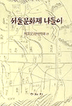 서울문화재 나들이 표지 이미지