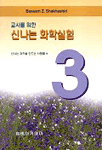 교사를 위한 신나는 화학실험. 3