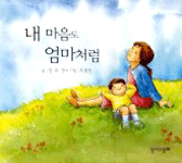 내 마음도 엄마처럼 표지 이미지