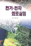 전기·전자 회로실험