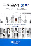 교회음악 철학 = A Philosophy of Church Music : 이 땅의 교회음악을 교회음악으로 이뤄가기 위한 선지자적인 외침!