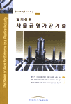 (알기쉬운) 플라스틱 사출금형가공기술 표지 이미지