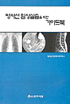 방사선 임상실습을 위한 가이드북