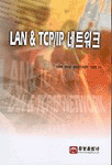 LAN & TCP/IP 네트워크 표지이미지
