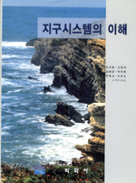 지구시스템의 이해 표지 이미지