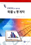 (Excel로 풀어본)확률 및 통계학 표지 이미지