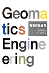 측량정보공학 표지 이미지