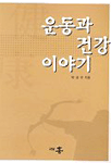운동과 건강 이야기 표지 이미지