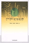 전자정보 통신응용실험 표지이미지
