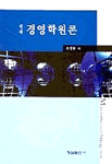 (현대)경영학원론 표지 이미지