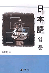 일본어 입문 표지 이미지