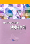 (MATLAB을 이용한)선형대수학 표지 이미지