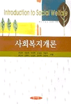 사회복지개론 = Introduction to social welfare 표지 이미지