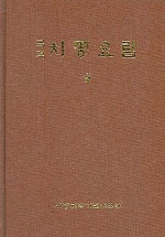 (국역)치평요람. 1-2