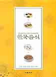 (한식조리기능사 산업기사 취득을 위한) 한국음식