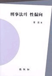 刑事法의 性偏向 표지 이미지