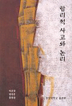 합리적 사고와 논리 표지이미지