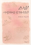 스님! 사랑하면 안되나요? 표지 이미지