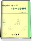 뇌성마비 환자의 재활과 건강관리 표지 이미지