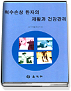 척수손상 환자의 재활과 건강관리 표지 이미지