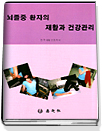 뇌졸중 환자의 재활과 건강관리 표지 이미지