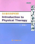 최신물리치료학개론 = Introduction to physical therapy