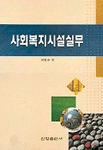 사회복지시설실무 표지 이미지