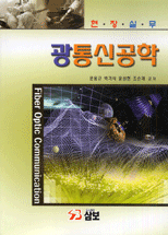 (현장실무)광통신공학 표지 이미지