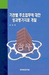 기관별 주요업무에 대한 성과평가지표 개발